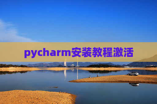 pycharm安装教程激活