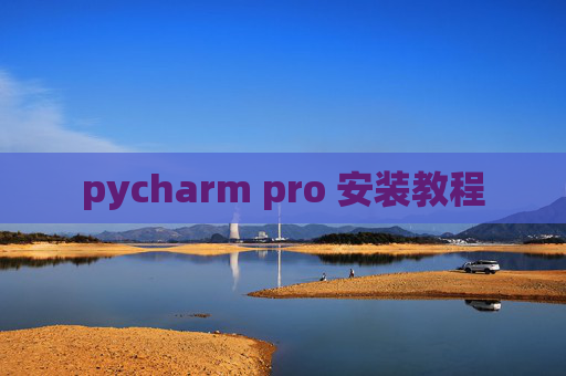 pycharm pro 安装教程
